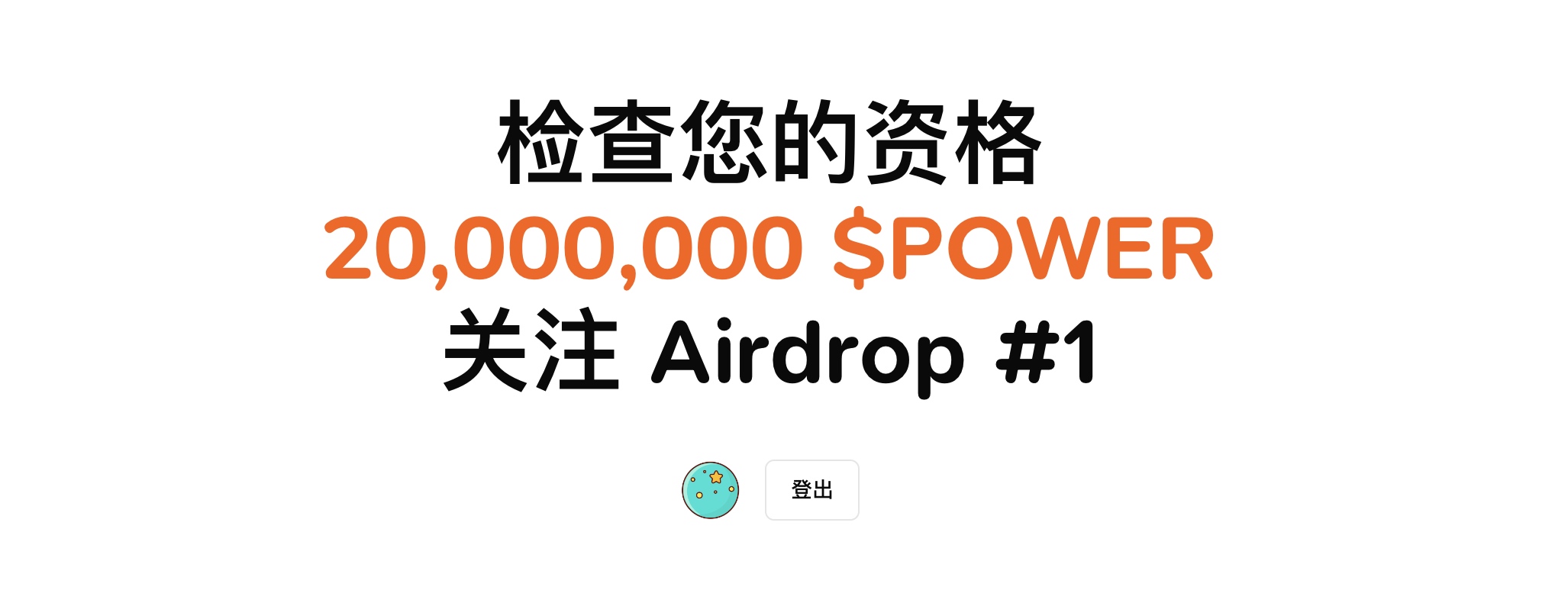 🎉 Follow又整花活，我可以领1797个$POWER，快试试你能领多少。