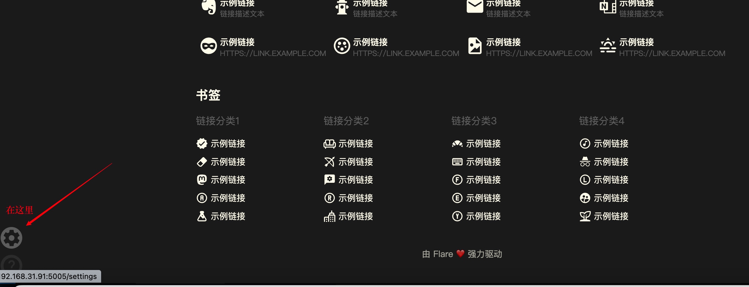 🦢 NAS必备:使用Docker安装导航页应用Flare