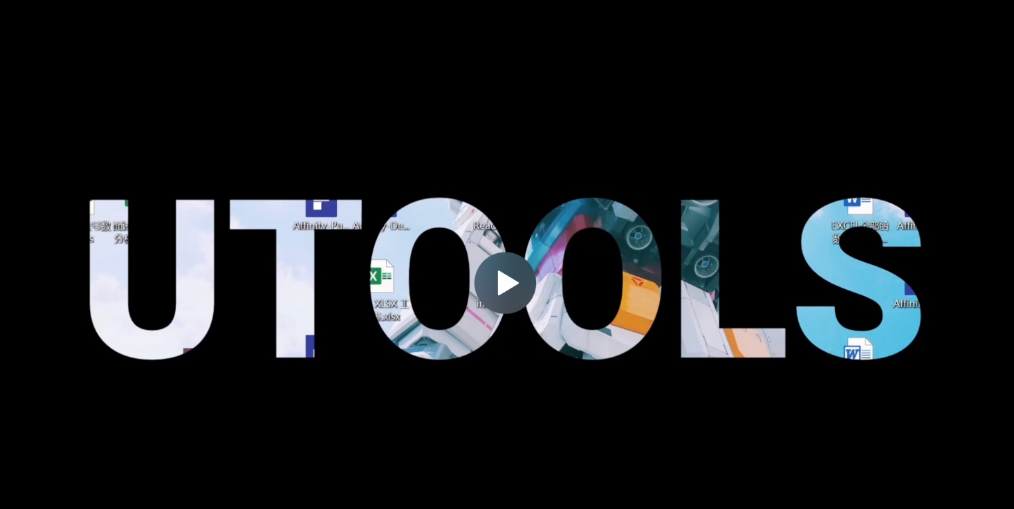 uTools