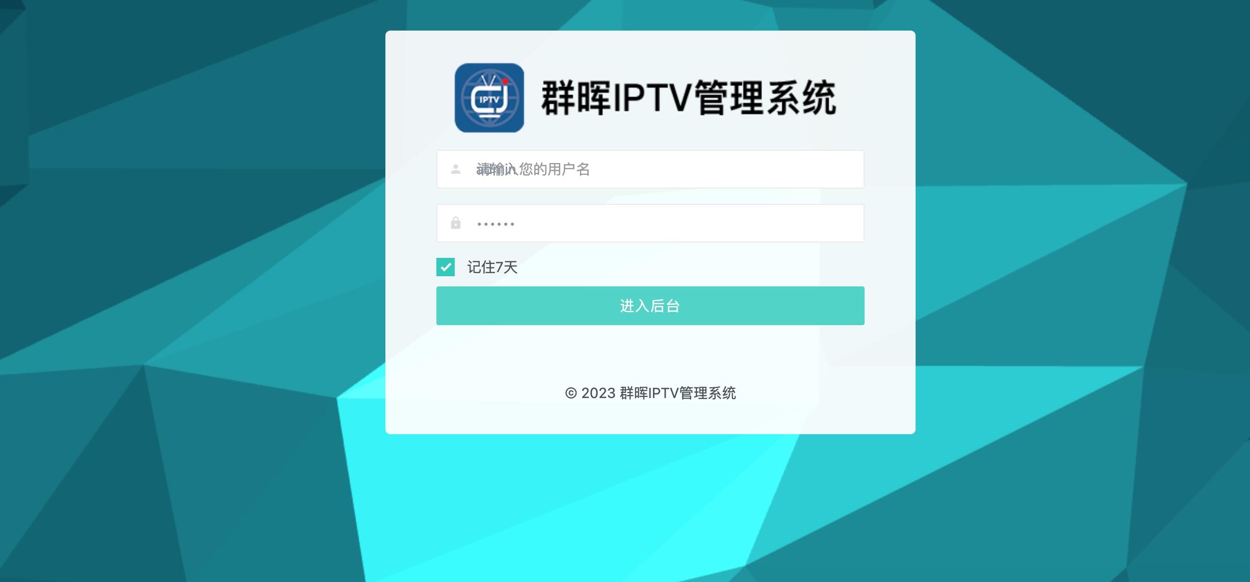 IPTV管理系统