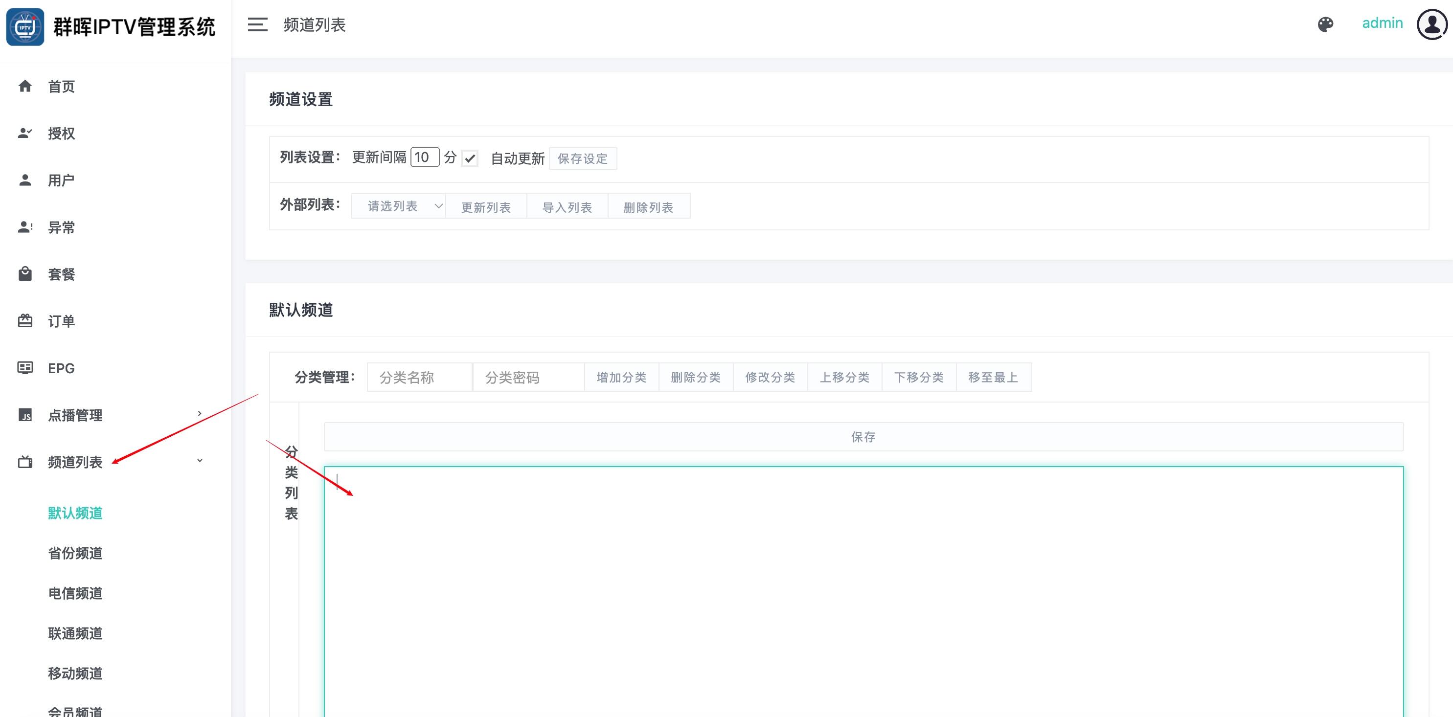 IPTV管理系统