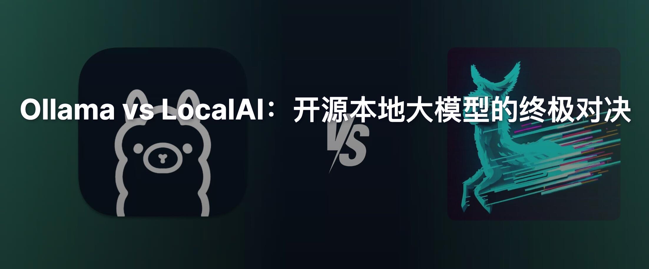 Ollama和LocalAI