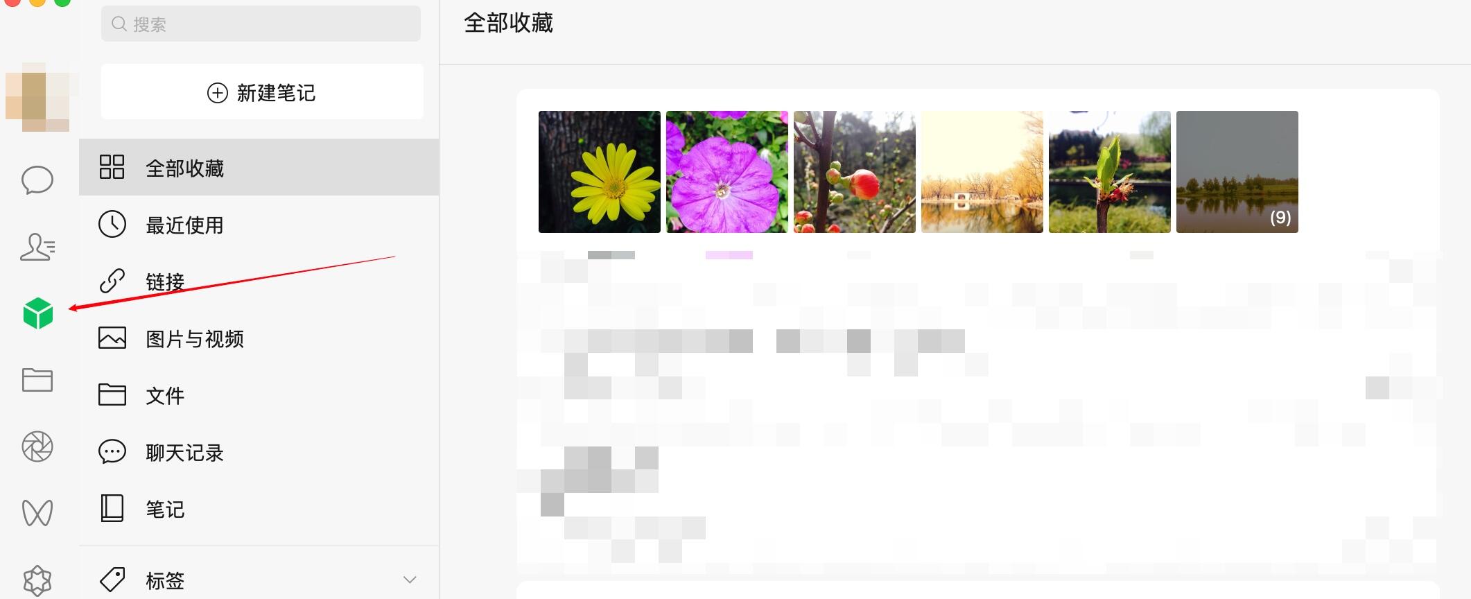 微信收藏